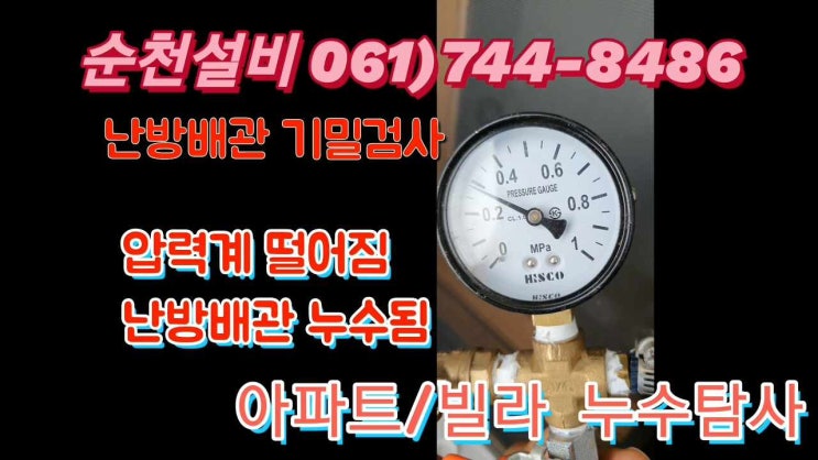  순천누수탐지전문  아랫집으로 누수 아파트 빌라 난방배관 누수탐사 순천설비