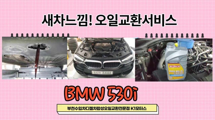  5년탄 BMW530i 휘발유차 새차느낌처럼 좋은 엔진오일교환서비스,부천아우디폭스바겐수입차정비합성엔진오일소모품교환전문점 K1모터스 
