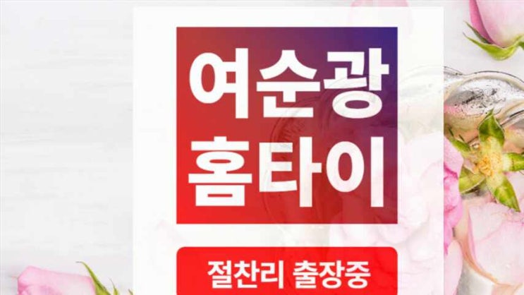  여수 순천 광양 출장홈타이 지금이 필요할 때