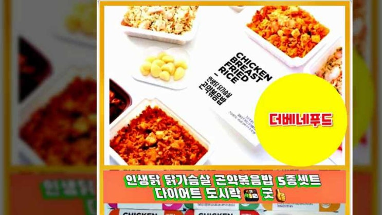  가방에 쏙~직장인 간편 다이어트 도시락으로 맛난 더베네푸드, 인생닭 닭가슴살 곤약 볶음밥 5종 후기!