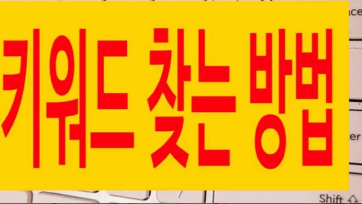  내 블로그 방문자 수 늘리기 2일만에 540명에서 3719명 늘어난 이유 (키워드 찾기 성공 후기)
