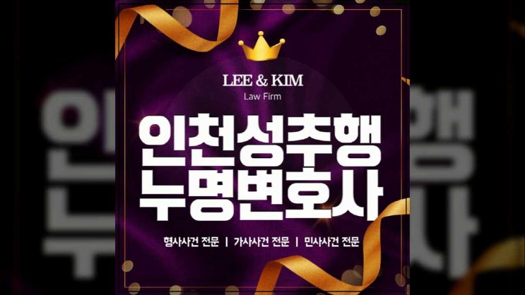  인천성추행누명변호사 조력이 필요하다면