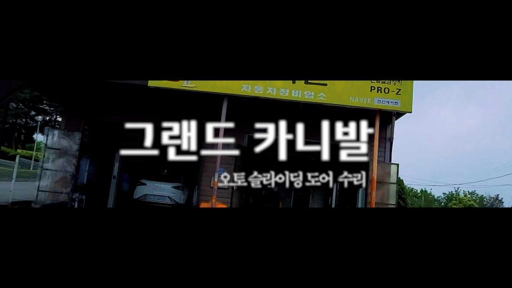  그랜드 카니발 오토 슬라이딩 도어 고장