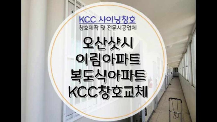  오산샷시 이림아파트 복도식아파트 낡은창호 새롭게 교체