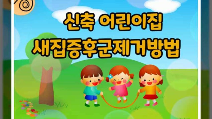  신축 산들어린이집 새집증후군제거방법!