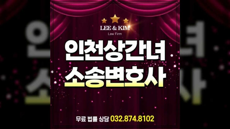  인천상간녀소송변호사 도움을 받아
