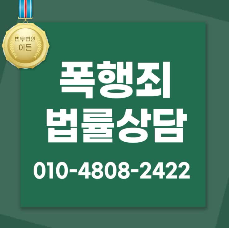  쌍방폭행 처벌위기 억울한 상황이라면