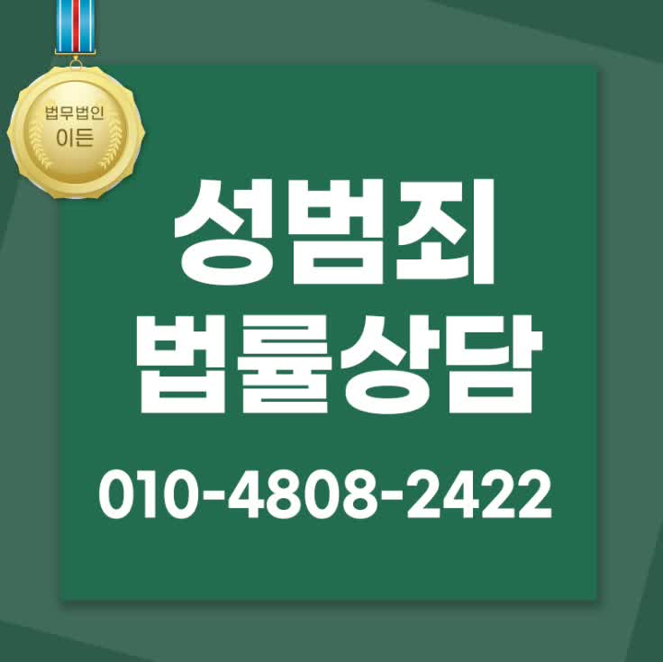  성범죄변호사 강제추행 관련 사안에 대해서