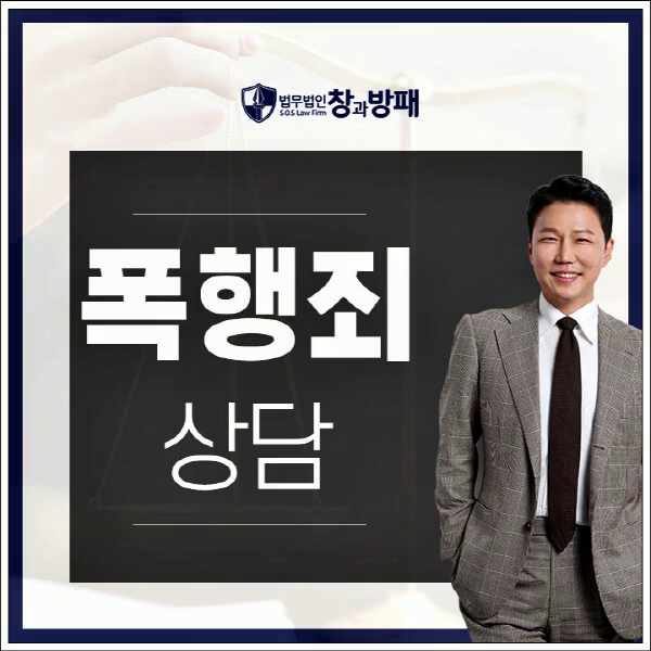  폭행죄성립 처벌에 놓였다면 해결방안은?