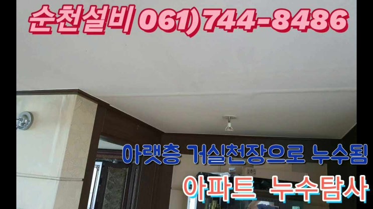  하동 아파트 누수탐사 아랫집 거실천장으로 물떨어짐 누수탐지 순천설비