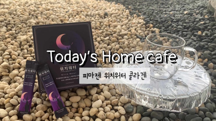  여성콜라겐추천! <위치워터콜라겐>콜라겐3500mg 액상 파우치타입 - 콜라겐은 피부담당 + 운동을 위한 L-아르기닌!