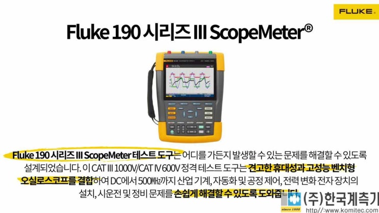  플루크(Fluke) 190-3 시리즈  업그레이드된 ScopeMeter 소개