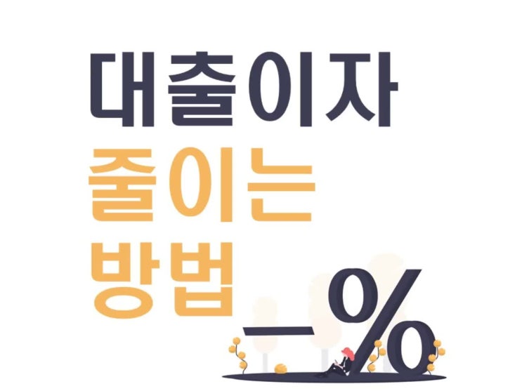  대출이자, 어떻게 하면 줄일 수 있을까요?