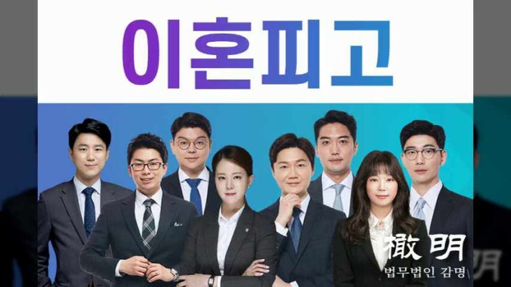  이혼소송피고 정당한 대응 방법