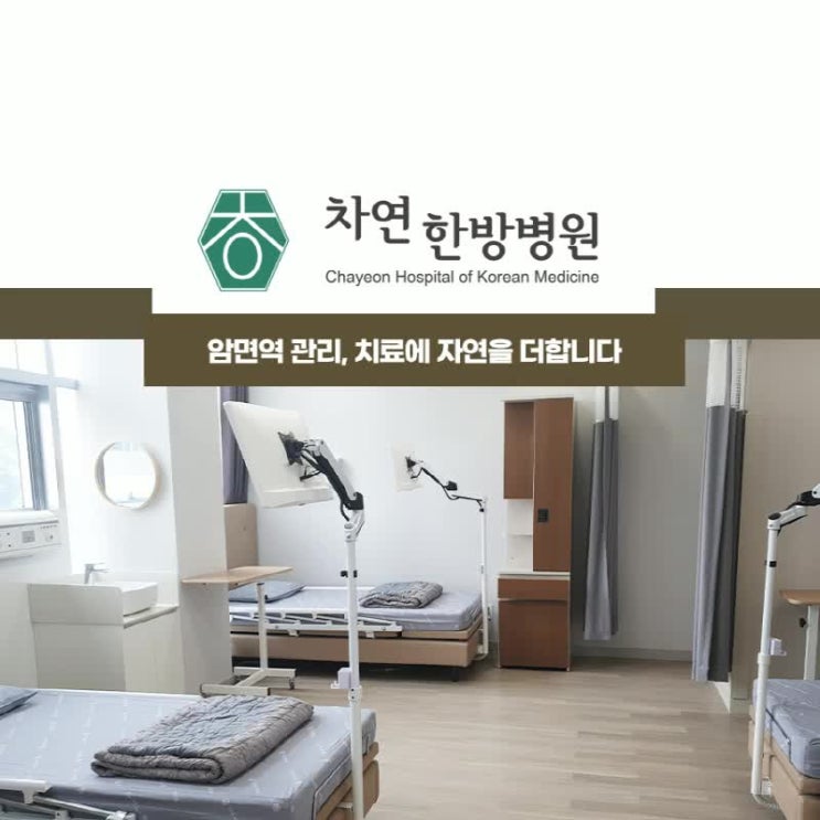  암면역치료 통해 면역기능 높여 암의 성장을 막아요