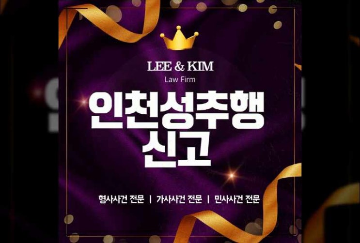  인천성추행신고 전략적으로 해결해야