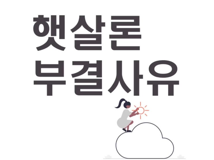  햇살론 부결사유 확인해보세요