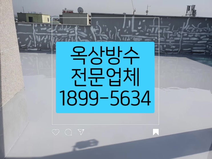 숭의동 송림동 옥상방수 옥상방수전문업체에 문의하세요:)