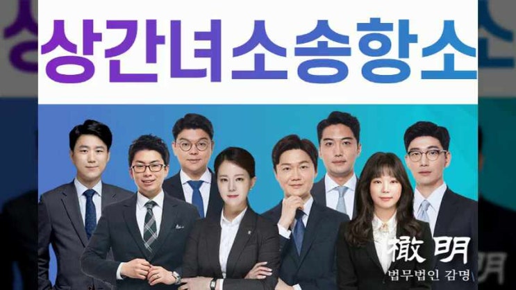  상간녀소송항소 필요한 이유