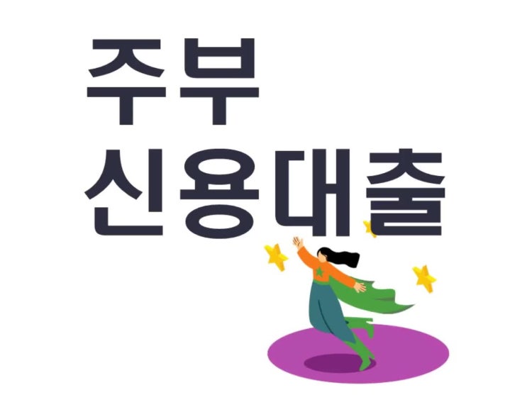  주부 신용대출 조건 확인해보세요