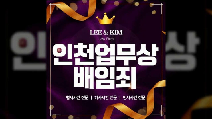  인천업무상배임죄 안일하게 대응하다가는