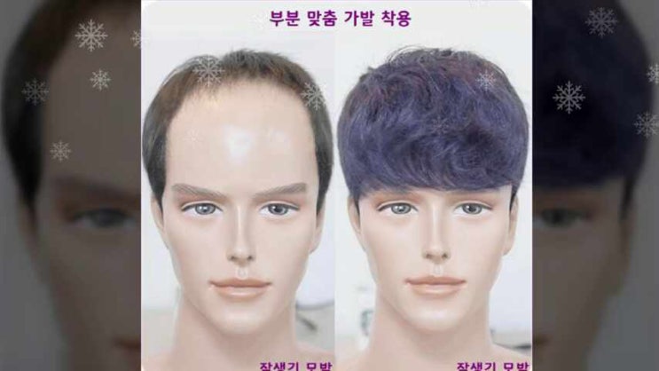  맞춤형가발 업체 제작 단발에서 긴머리 볼륨펌 남자 인모 짧은 최신헤어스타일 당일 대여 가격 앞머리연장 붙임 증모술 군인 아저씨 구렛나루 관리 웨딩촬영 탈모 남성