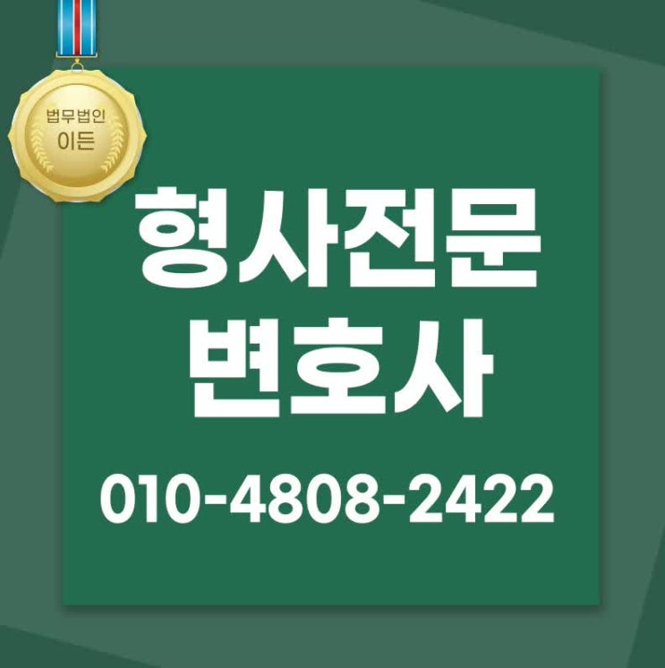  형사전문변호사 대응책을 마련해보세요