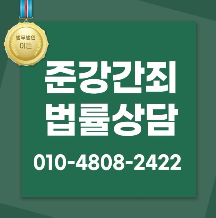  준강간죄 항거불능 주요 쟁점사항은