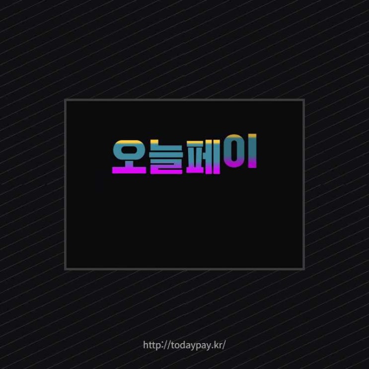 상품권 현금화 오늘페이