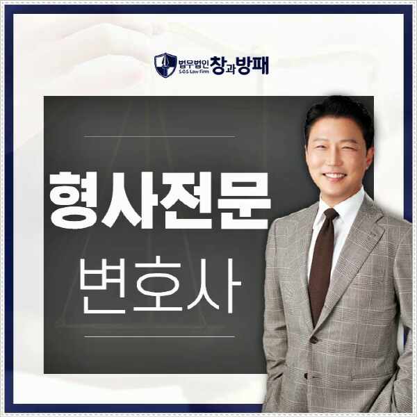  형사전문변호사 합의를 위한 준비