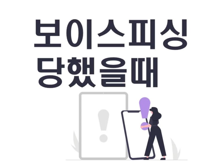  보이스피싱 당했을 때 대처법에 대해 살펴보세요