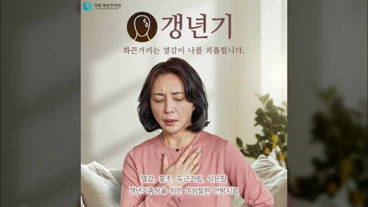  서초동한의원 여성갱년기 한방치료 더의선한의원