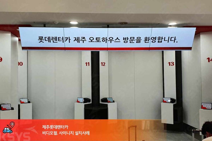  스마트사이니지, 제주롯데렌터카의 스마트한 변신!