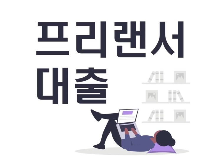  프리랜서 대출 자격조건 체크해보세요
