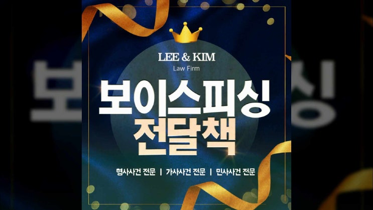  보이스피싱전달책 무거운 처벌을 받을 수 있기에