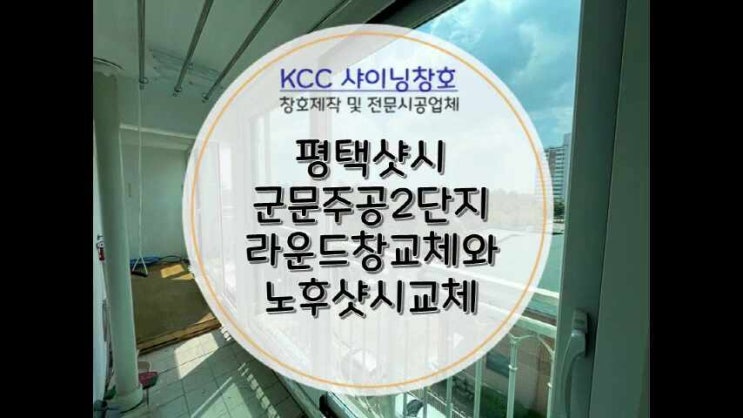  평택샷시 군문주공2단지 라운드창과 노후샷시교체