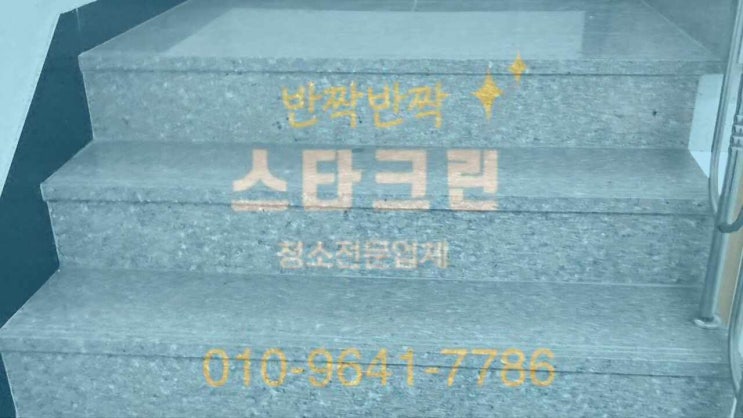  동대문구계단청소(회기동,이문동,휘경동,장안동,답십리동,제기동,전농동,신설동,청량리동)빌라,상가,원룸