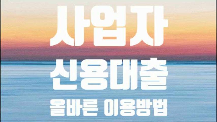  사업자신용대출 소득증빙이 되지 않는다면