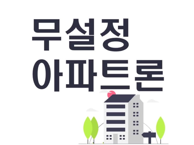  무설정 아파트론에 대해서 살펴보세요