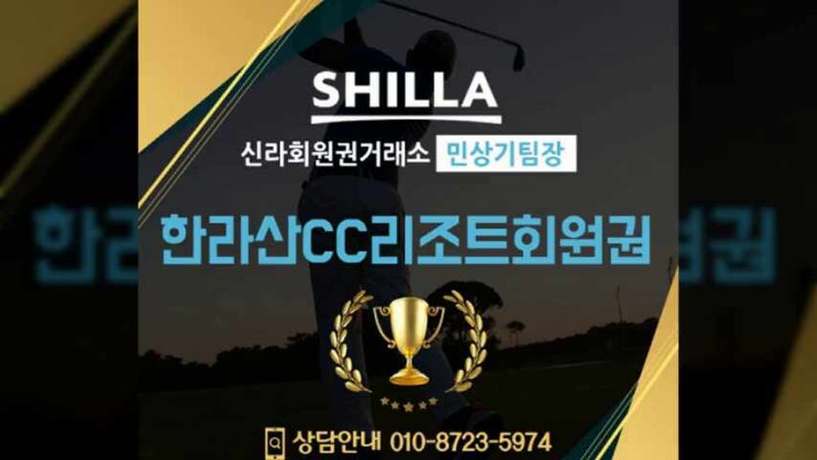  한라산cc 회원권 난이도가 다른 코스즐기기