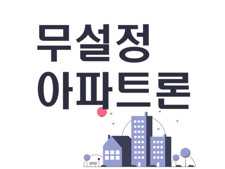  무설정 아파트론 알아보기