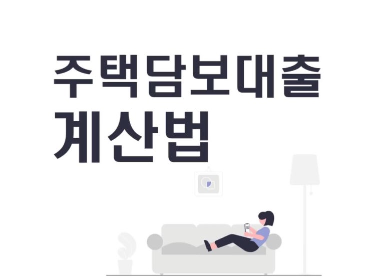  주택담보대출 계산하는 방법 참고하세요