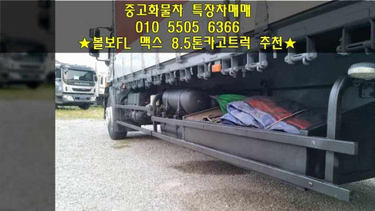  8.5톤카고트럭 오토!! 후축카고 볼보FL맥스 추천^^