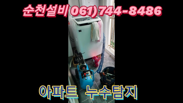  순천누수탐지전문 아랫집누수로 아파트 누수탐사 배관수리.순천설비