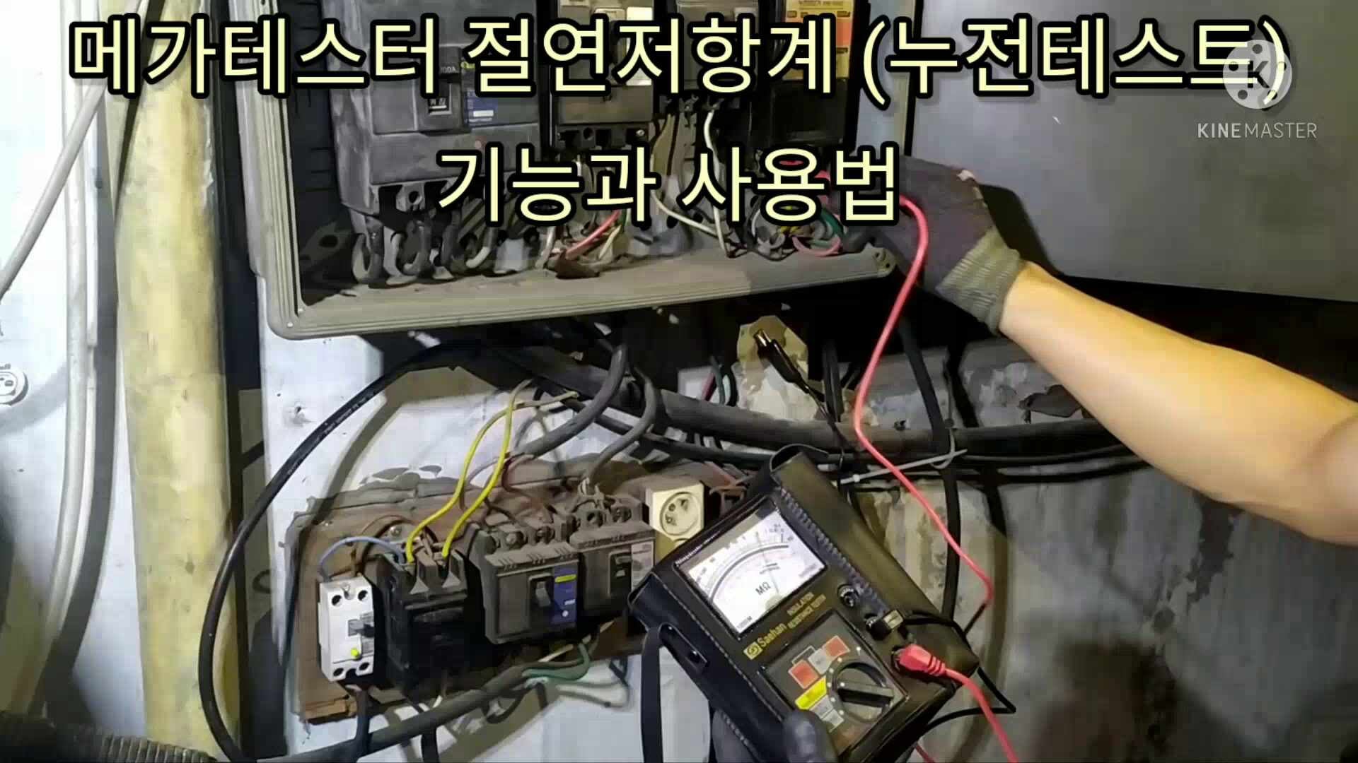 메가테스터기 (절연저항계) 누전차단기 내려감 누전테스트 영상과 사용법, 누전 기준