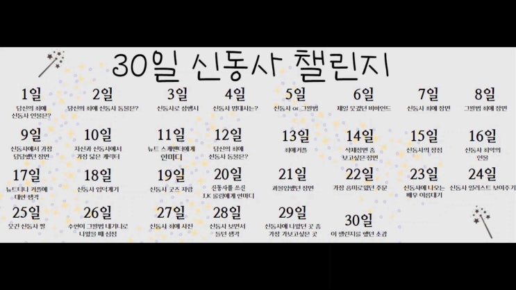  30일 신동사 챌린지 5, 6일