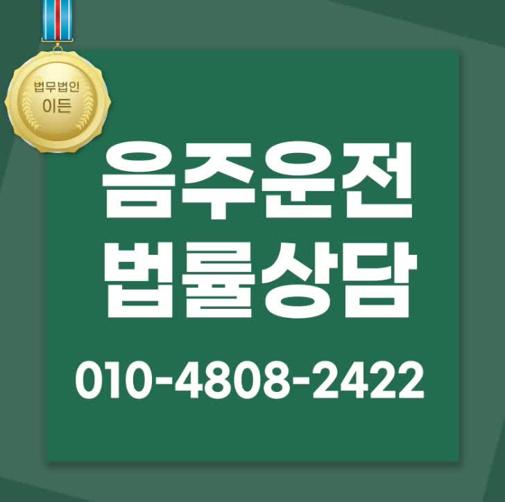  음주운전처벌 초범도 되돌릴 수 없습니다