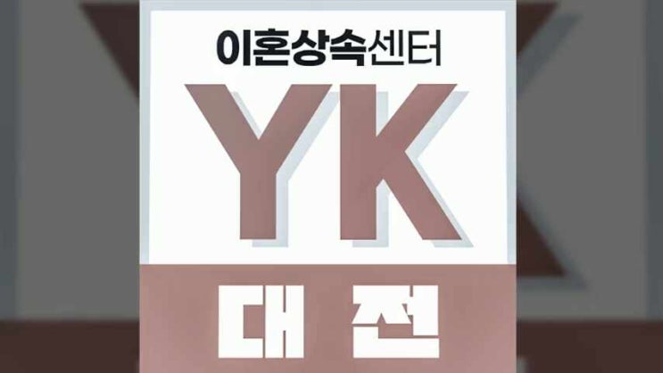  대전이혼전문변호사 조속한 마무리로
