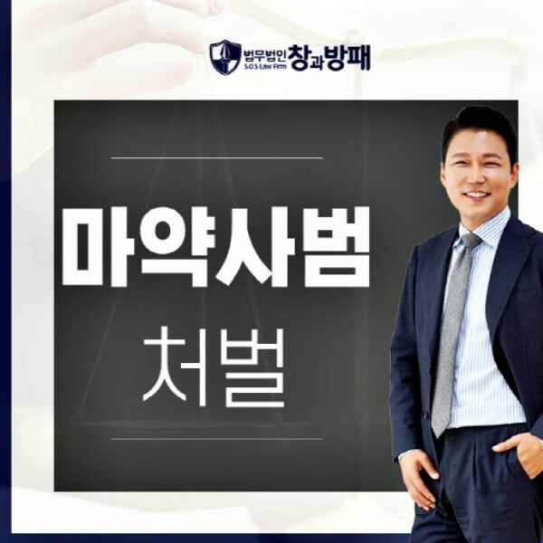  마약사범 처벌에 대한 억울한 부분이 있다면