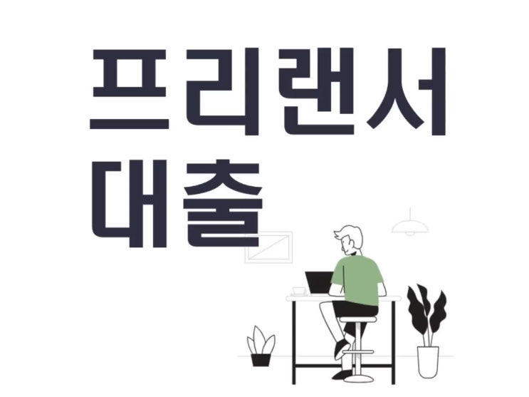  프리랜서 대출 실행 방법
